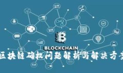 区块链确权问题解析与解决方案