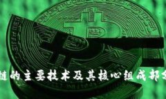 区块链的主要技术及其核心组成部分解析