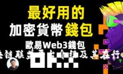 辽沈新区块链联盟平台介绍及其在行业中的应用