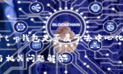 spa这里是你的要求内容，以下是一个关于t p钱包