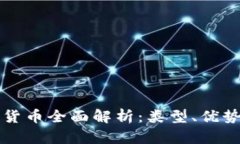 区块链电子货币全面解析：类型、优势与应用前