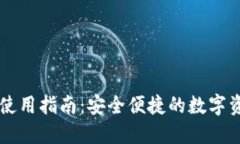 苹果TP钱包使用指南：安全便捷的数字资产管理工