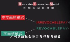 广州区块链金融公司详解与推荐