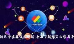 : 区块链运营实操课程详解：全面了解学习内容与