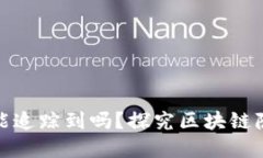 TP钱包地址能追踪到吗？探究区块链隐私与透明性