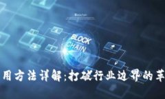 区块链技术应用方法详解：打破行业边界的革命