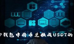 如何在TP钱包中将币兑换成USDT的详细指南