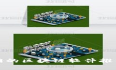 最近热门的区块链软件推荐与分析