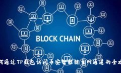 如何通过TP钱包访问币安智能链主网通道的全攻略