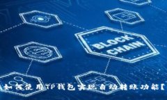 如何使用TP钱包实现自动转账功能？