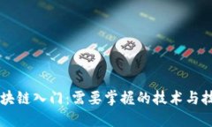 区块链入门：需要掌握的技术与技能