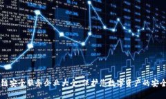 区块链安全服务企业大全：保护您数字资产的安