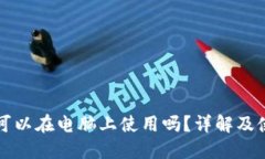 TP钱包可以在电脑上使用吗？详解及使用指南