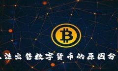 TP钱包为何无法出售数字货币的原因分析及解决方