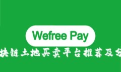 区块链土地买卖平台推荐及分析