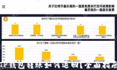 TP钱包转账如何退回？全面指南