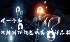 思考一个和    如何辨别TP钱包的真伪？详尽指南