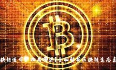 区块链连带产物有哪些？全面解析区块链生态系