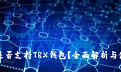 TP平台是否支持TRX钱包？全面解析与使用指南