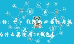  名称： t p 钱包的必要性与魅力 : 为什么要使用