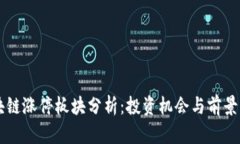 区块链涨停板块分析：投资机会与前景展望