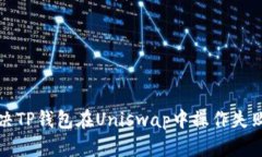 如何解决TP钱包在Uniswap中操作失败的问题
