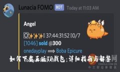 如何下载正版TP钱包：详细指南与解答