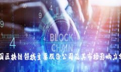 中国区块链领域主要股份公司及其市场影响力分