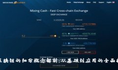 : 区块链的细分概念解析：从基础到应用的全面指