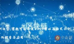 请注意，以下为示例内容，字数可能不足2000字以