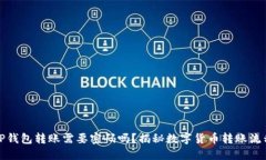 TP钱包转账需要密码吗？揭秘数字货币转账流程