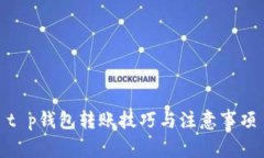 t p钱包转账技巧与注意事项