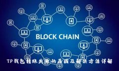 TP钱包转账失败的原因及解决方法详解