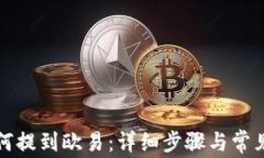 TP钱包如何提到欧易：详细步骤与常见问题解答