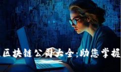 深圳江苏区块链公司大全：助您掌握行业动态