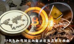  TP钱包扣钱错误的解决方法与预防措施