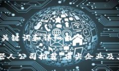 以下是和、关键词和详细内容：区块链机器人公