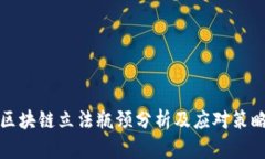 区块链立法瓶颈分析及应对策略