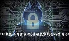 下载了TP钱包不用没事吧？详解数字钱包的使用与