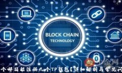     一个邮箱能注册几个TP钱包？详细解析与常见