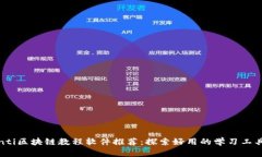 biasocnti区块链教程软件推荐：探索好用的学习工