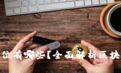 : 计算机区块链岗位有哪些？全面解析区块链领域