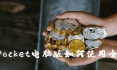 TokenPocket电脑版如何使用全面指南