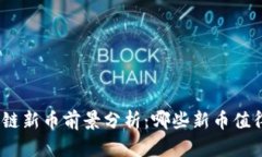 : 区块链新币前景分析：哪些新币值得关注？
