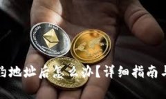 TP钱包转到合约地址后怎么办？详细指南与常见问