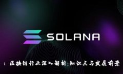 : 区块链行业深入解析：知识点与发展前景