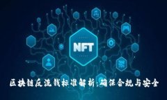 区块链反洗钱标准解析：确保合规与安全