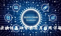 区块链基础分类及其应用详解