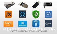 TP钱包为什么不能兑换？常见问题及解决方法解析