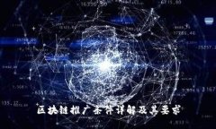 区块链推广条件详解及其要求